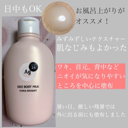デオドラントボディミルク フローラルブーケ/エージーデオ24/ボディミルクを使ったクチコミ(2枚目)