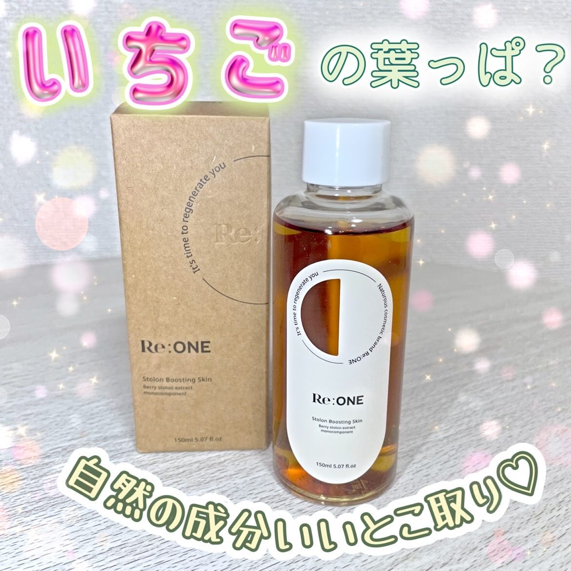 いちごの葉っぱ化粧水/Re:ONE/化粧水を使ったクチコミ（1枚目）