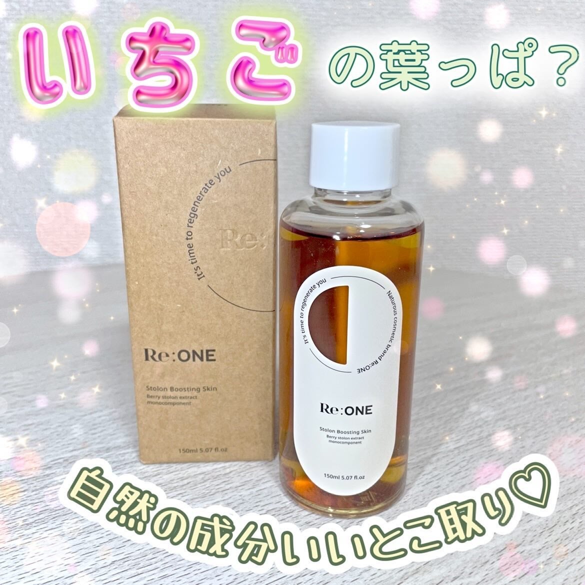 いちごの葉っぱ化粧水/Re:ONE/化粧水を使ったクチコミ(1枚目)