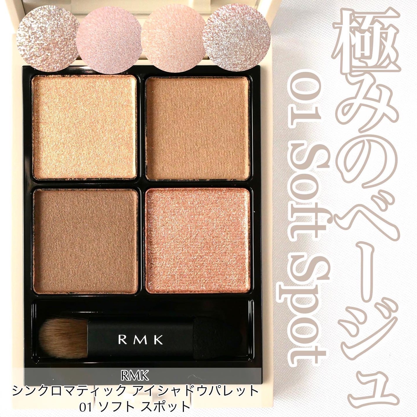 RMK シンクロマティック アイシャドウパレット/RMK/アイシャドウパレットを使ったクチコミ(1枚目)