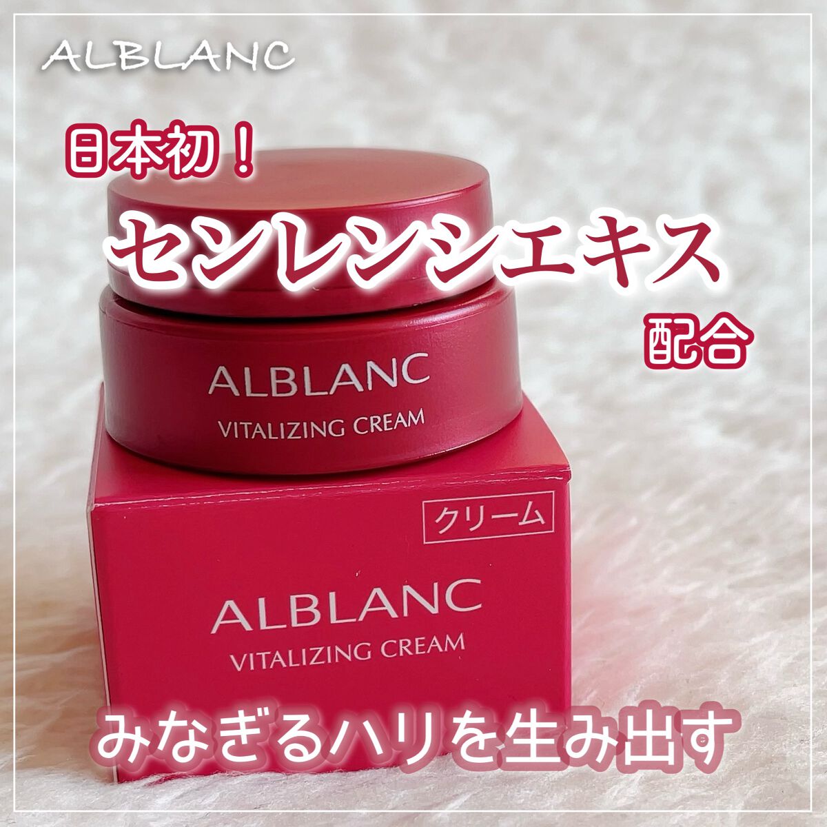 バイタライジングクリーム/ALBLANC/フェイスクリームを使ったクチコミ（1枚目）