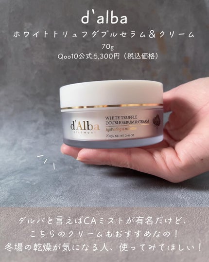ホワイトトリュフダブルセラムアンドクリーム/ダルバ/フェイスクリームを使ったクチコミ(2枚目)