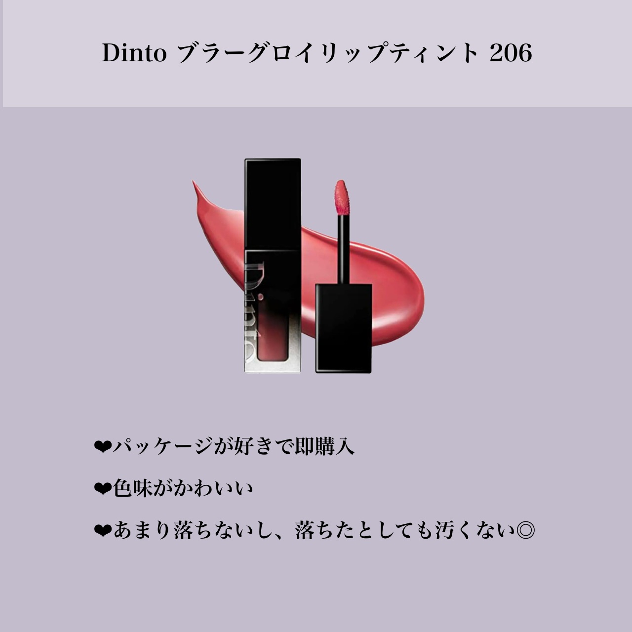 ブラーグロイリップティント/Dinto/リップティントを使ったクチコミ（2枚目）