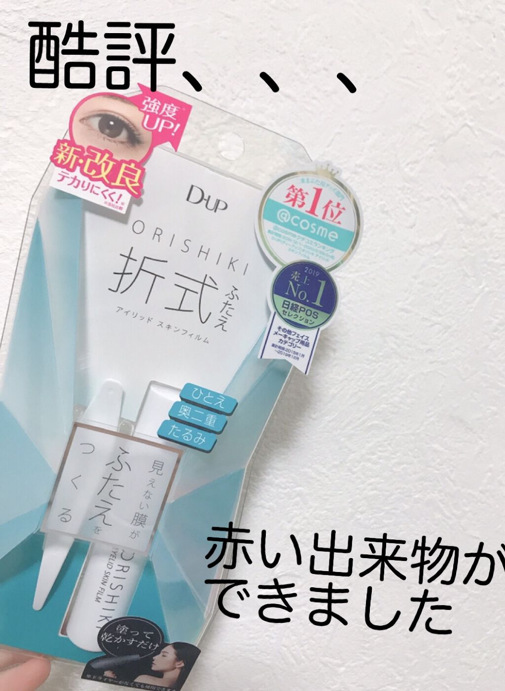 オリシキ アイリッドスキンフィルム		/D-UP/二重まぶた用アイテムを使ったクチコミ（1枚目）