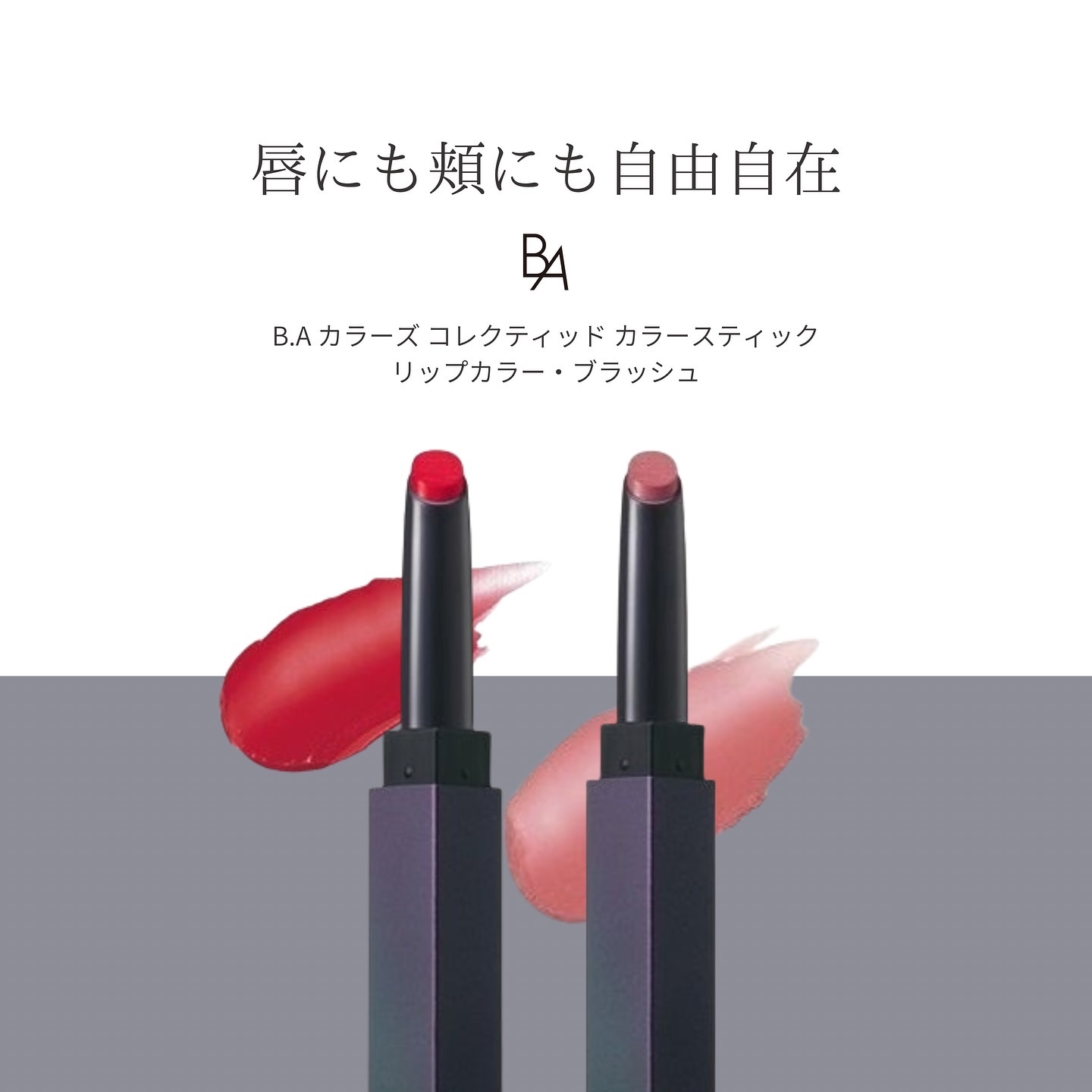 B.A カラーズ コレクティッド カラースティック リップカラー・ブラッシュ/B.A/口紅を使ったクチコミ（1枚目）