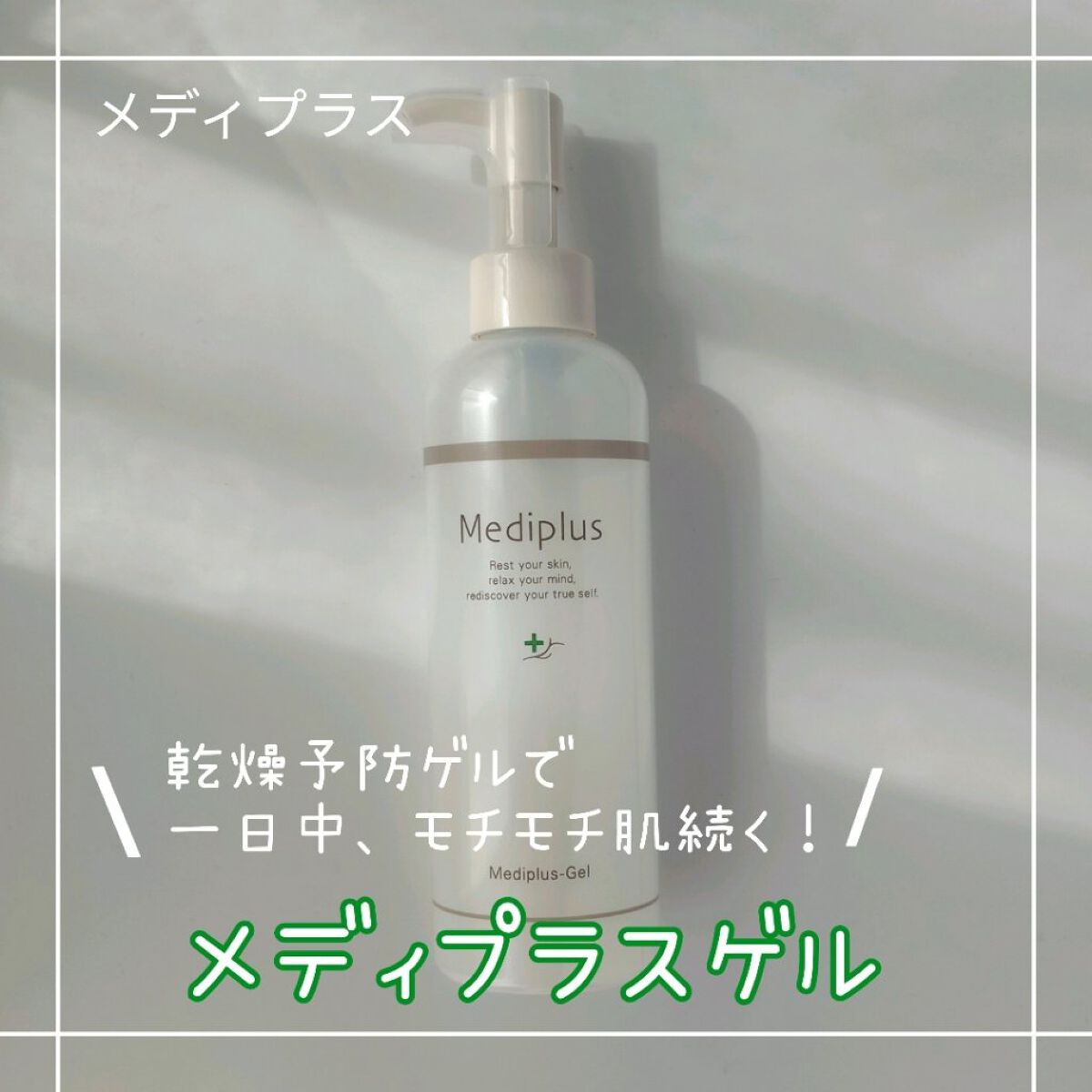 メディプラスゲル/メディプラス/オールインワン化粧品を使ったクチコミ（1枚目）