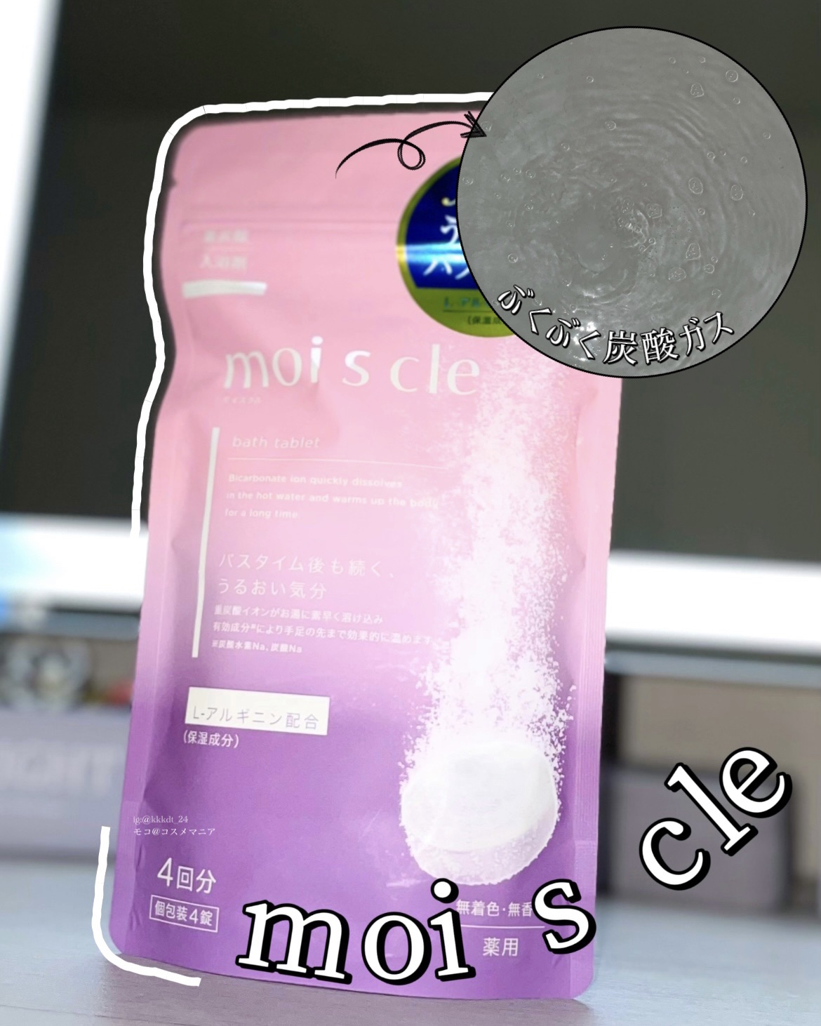 重炭酸入浴剤 moi s cle /アイリスオーヤマ/炭酸系入浴剤を使ったクチコミ（1枚目）