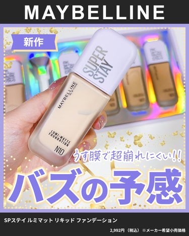 2024年2月10日に発売される
@maybelline のファンデーションがすごい！

MAYBELLINE
SPステイ ルミマット 
リキッド ファンデーション

半信半疑で初めて使った日、
仕上が