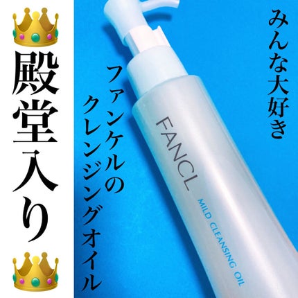 マイルドクレンジング オイル/ファンケル/オイルクレンジングを使ったクチコミ(1枚目)