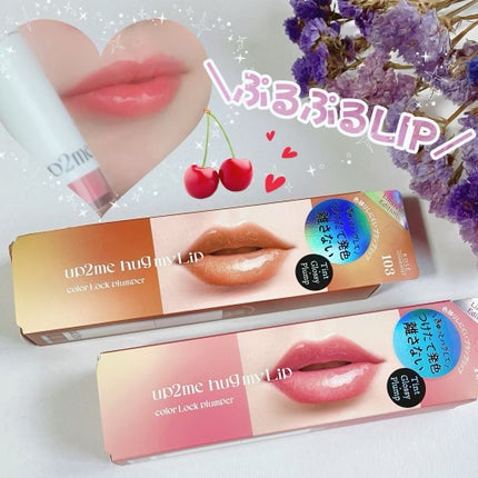 アップトゥーミー ハグマイリップ カラーロックプランパー/up2me/リッププランパーを使ったクチコミ(1枚目)