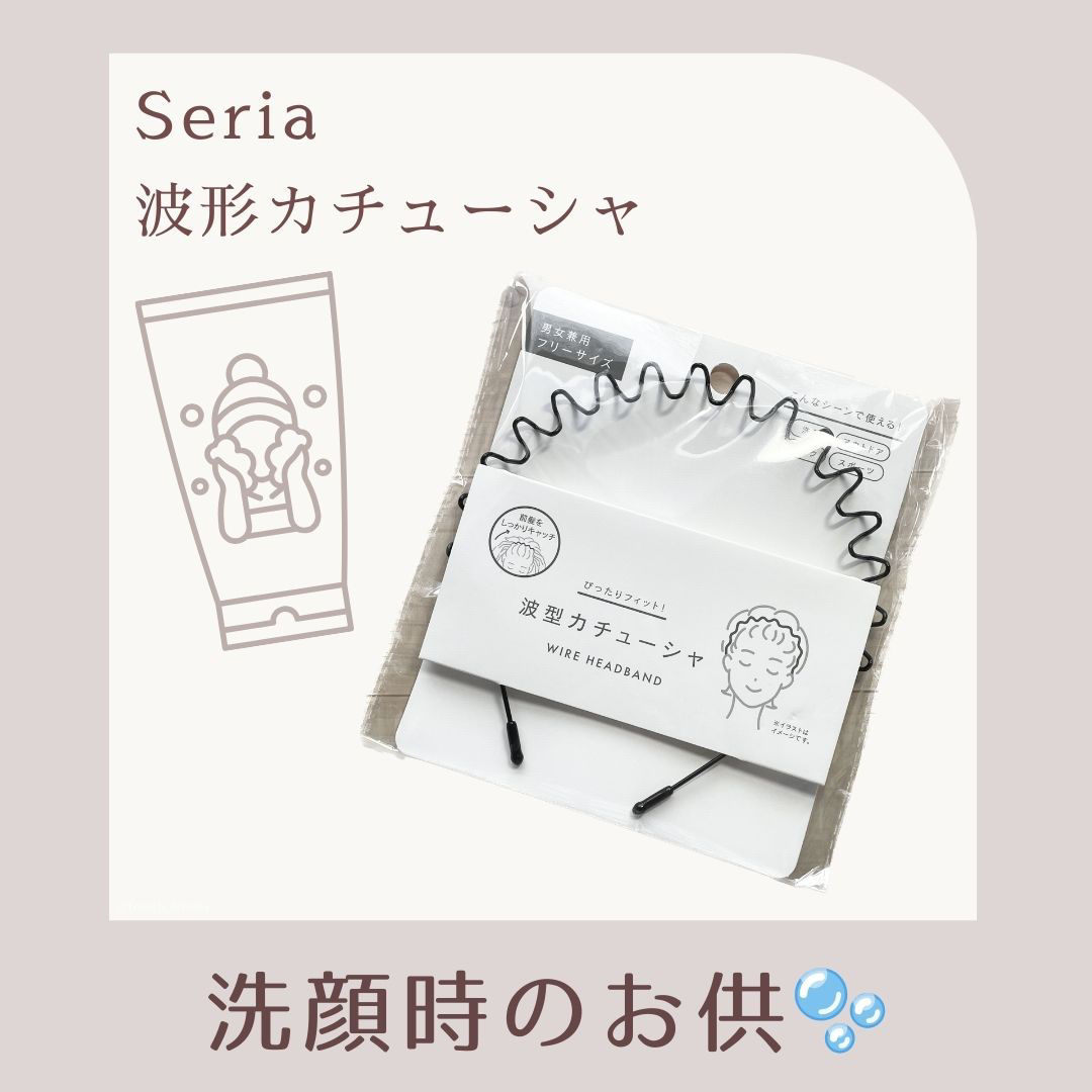 波型カチューシャ/セリア/ヘアアクセサリーを使ったクチコミ（1枚目）
