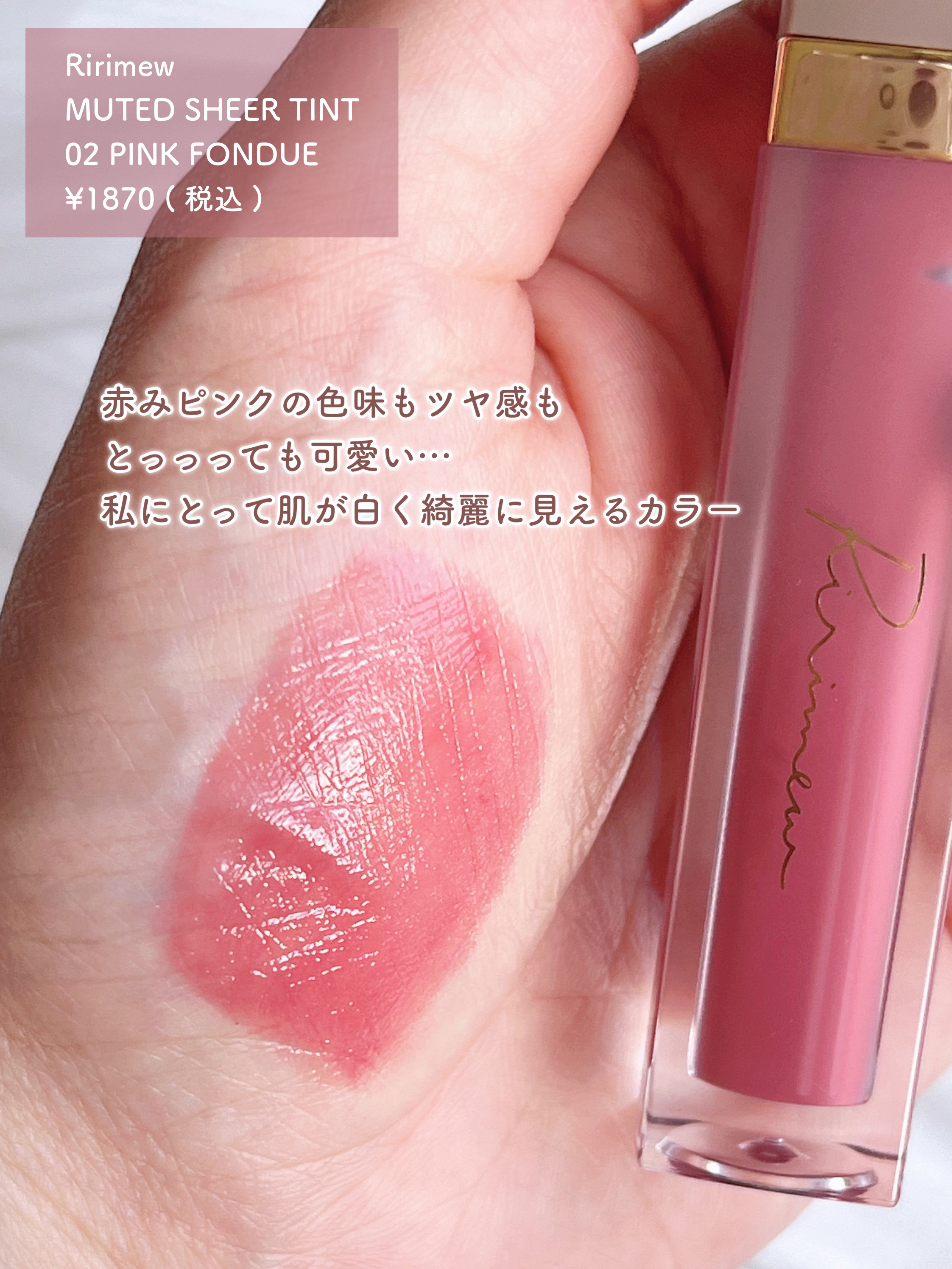 ミューテッドシアーティント 02 ピンクフォンデュ/Ririmew/リップティントを使ったクチコミ（2枚目）