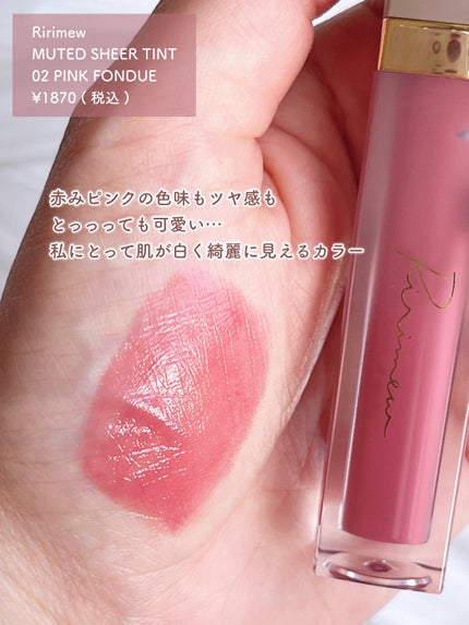 ミューテッドシアーティント/Ririmew/リップティントを使ったクチコミ(2枚目)