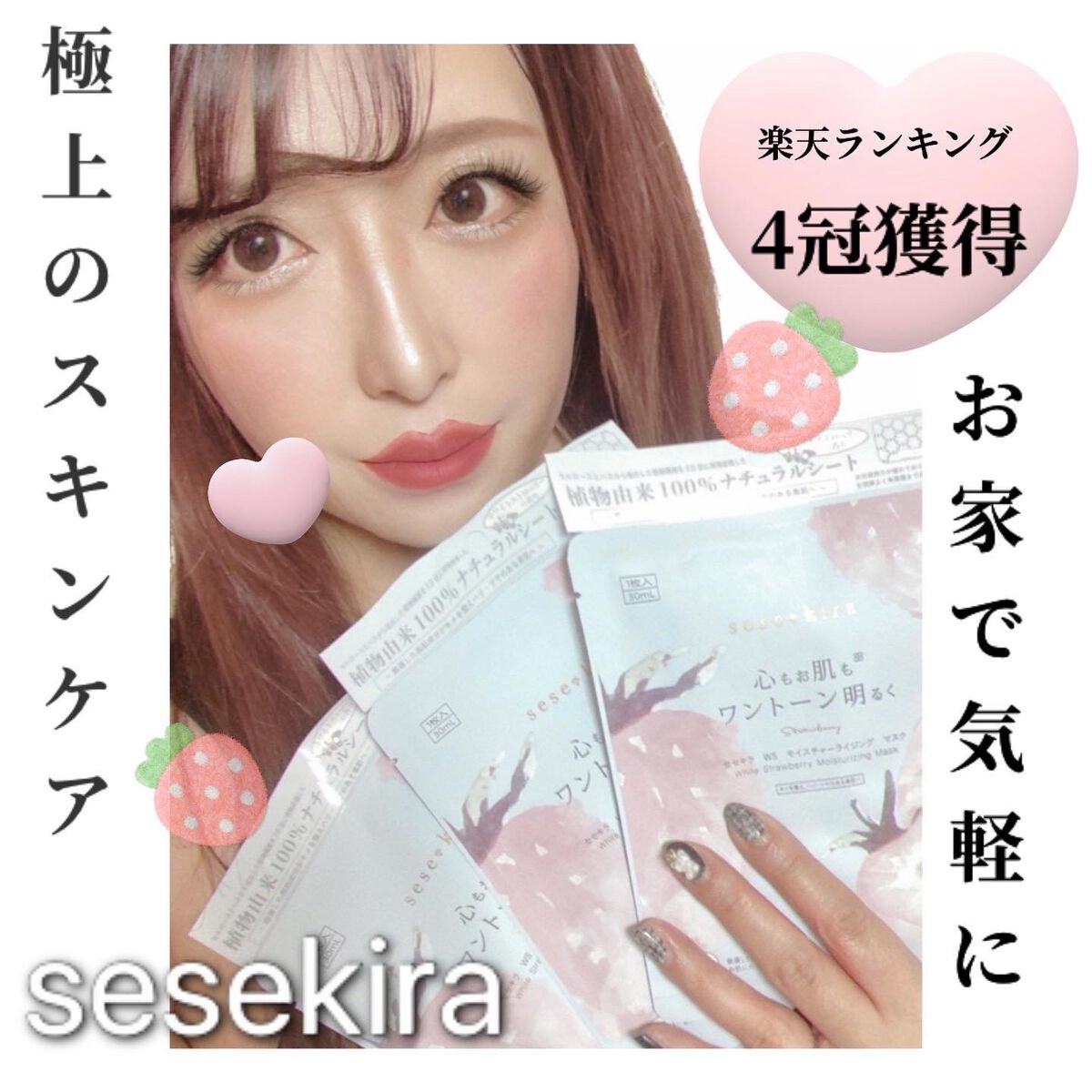 ホワイトストロベリー モイスチャーライジングマスク/セセキラ /シートマスク・パックを使ったクチコミ（1枚目）