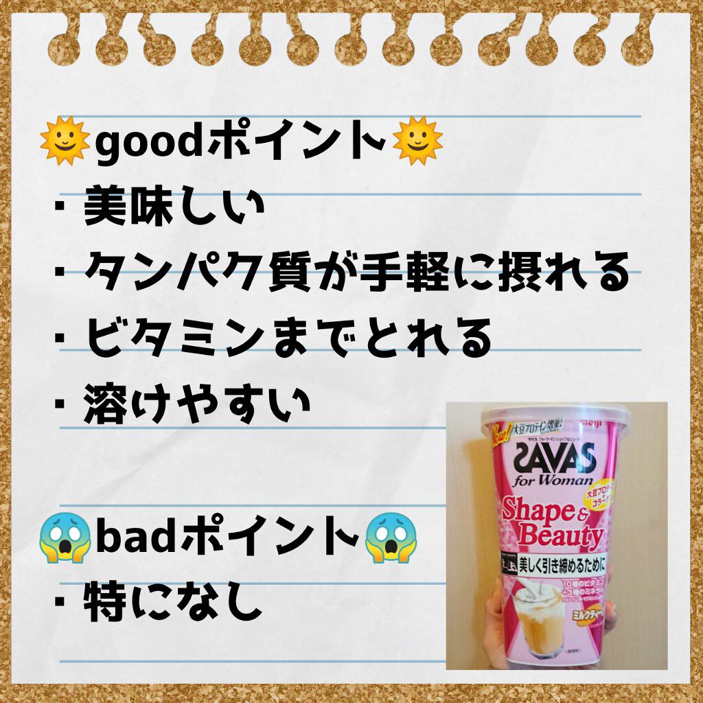 シェイプ&ビューティ/ザバス/ソイプロテインを使ったクチコミ（2枚目）