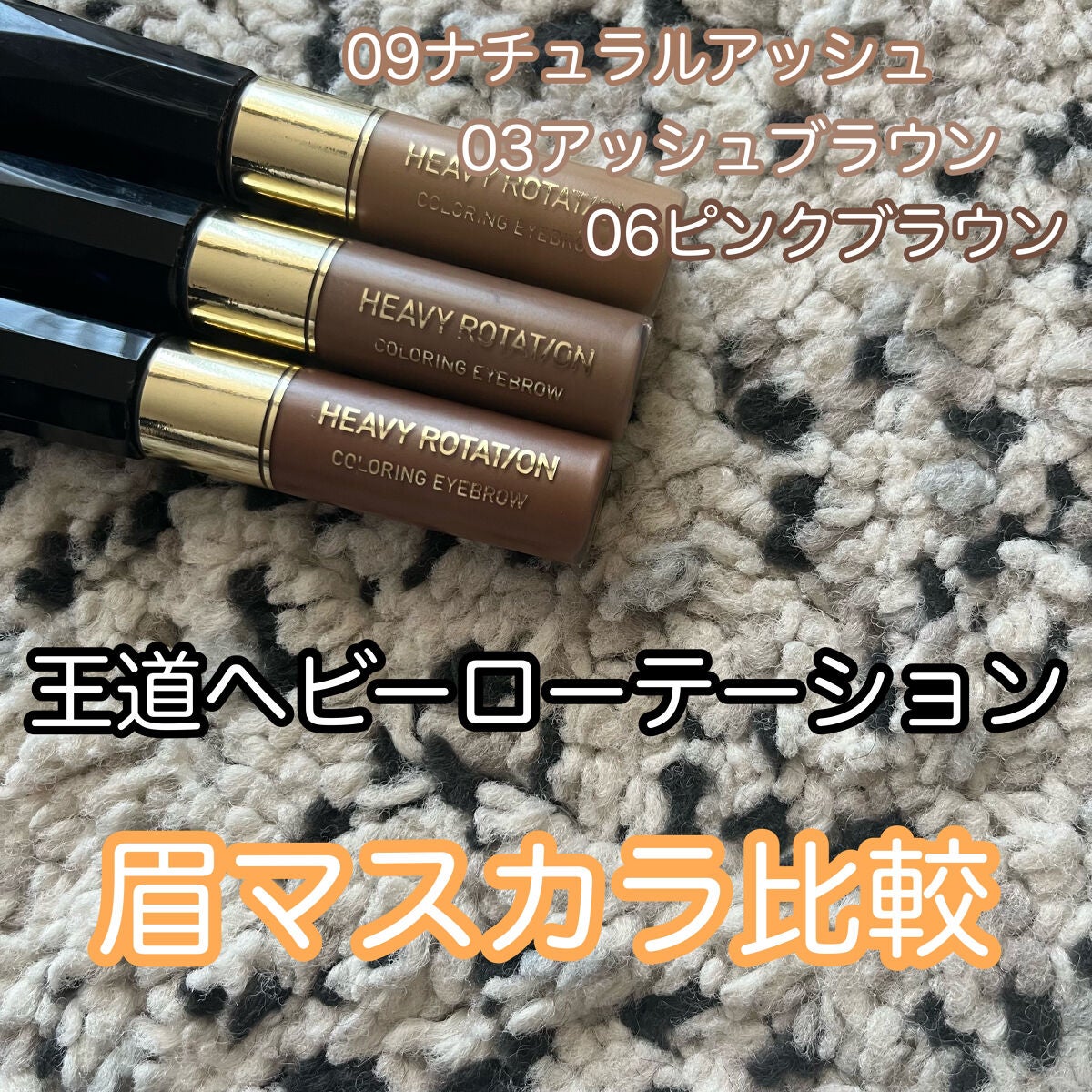 カラーリングアイブロウ/ヘビーローテーション/眉マスカラを使ったクチコミ(1枚目)