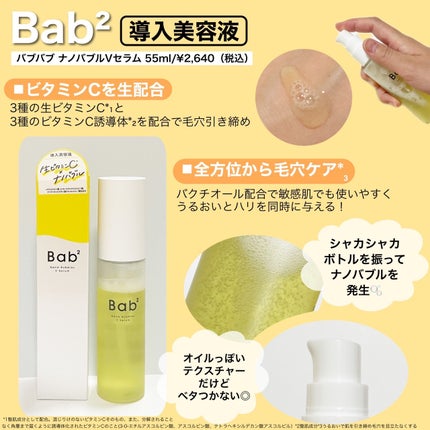 バブバブ ナノバブルVセラム/Bab2/美容液を使ったクチコミ(2枚目)