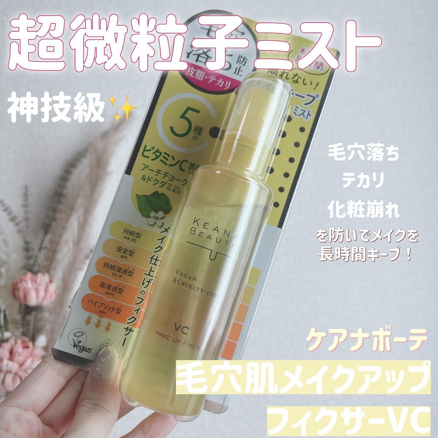 ケアナボーテ 毛穴肌メイクアップフィクサーVC/明色/ミスト状化粧水を使ったクチコミ(1枚目)