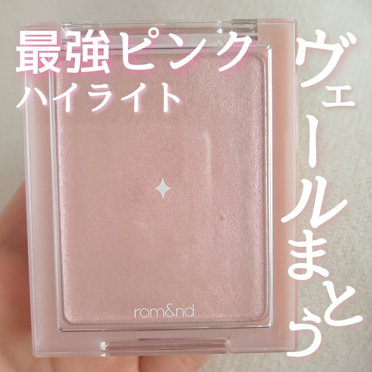 ヴェールライター/rom&nd/パウダーハイライトを使ったクチコミ(1枚目)