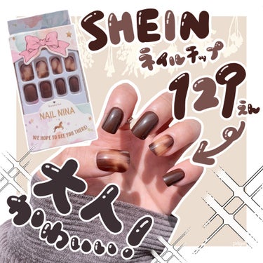 いま話題のSHEINで購入したネイルチップをLIPSにて紹介！このまま付けてもかわいいし、シンプルなデザインなのでストーンを乗せたり色んなアレンジが出来るのもいい🥺✨ #SHEIN #LIPS

■SH