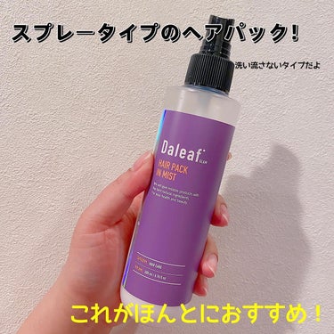 LPTケラチンリペアトリートメント/Daleaf/洗い流すヘアトリートメントを使ったクチコミ（3枚目）