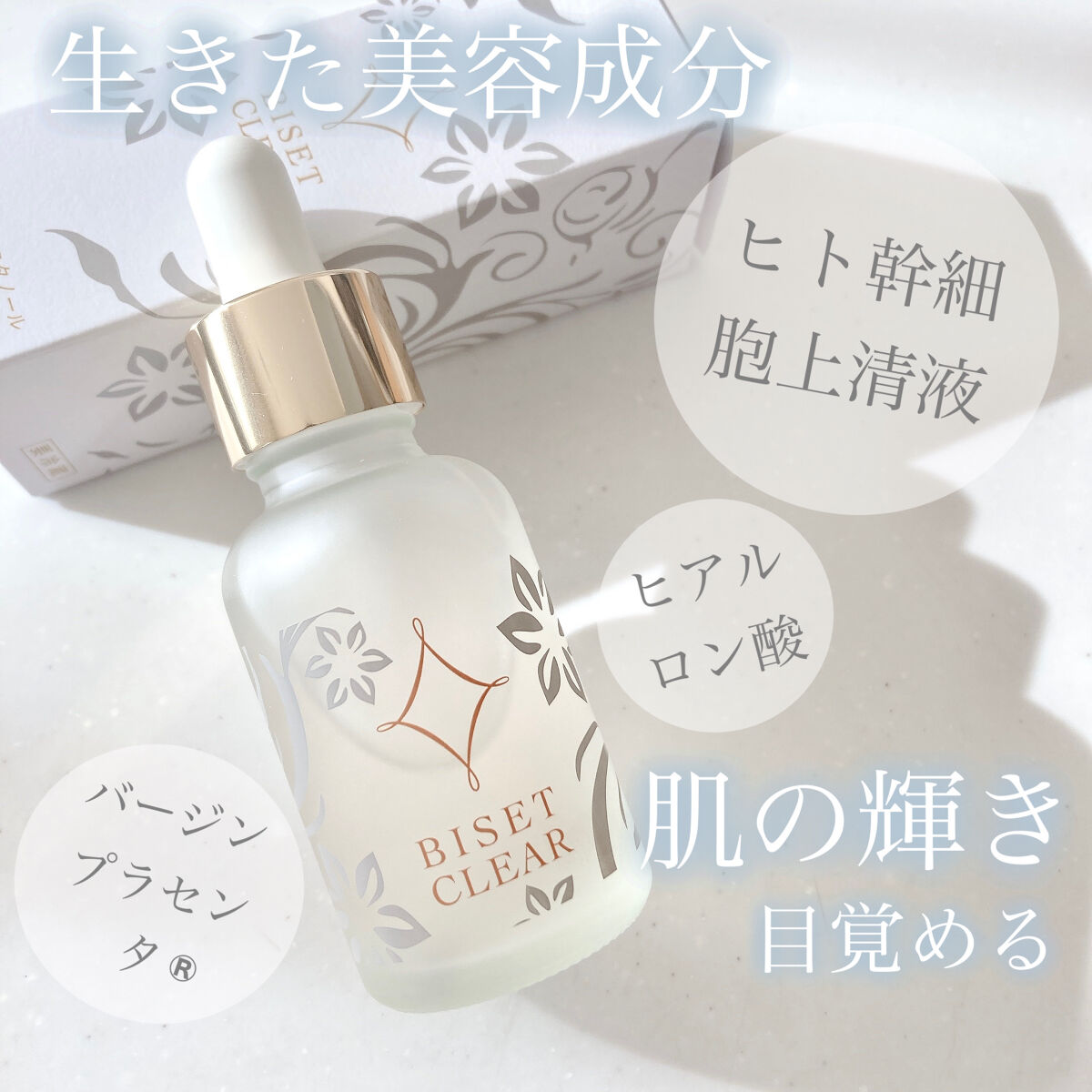 ビセットクリア/BISET/美容液を使ったクチコミ（1枚目）