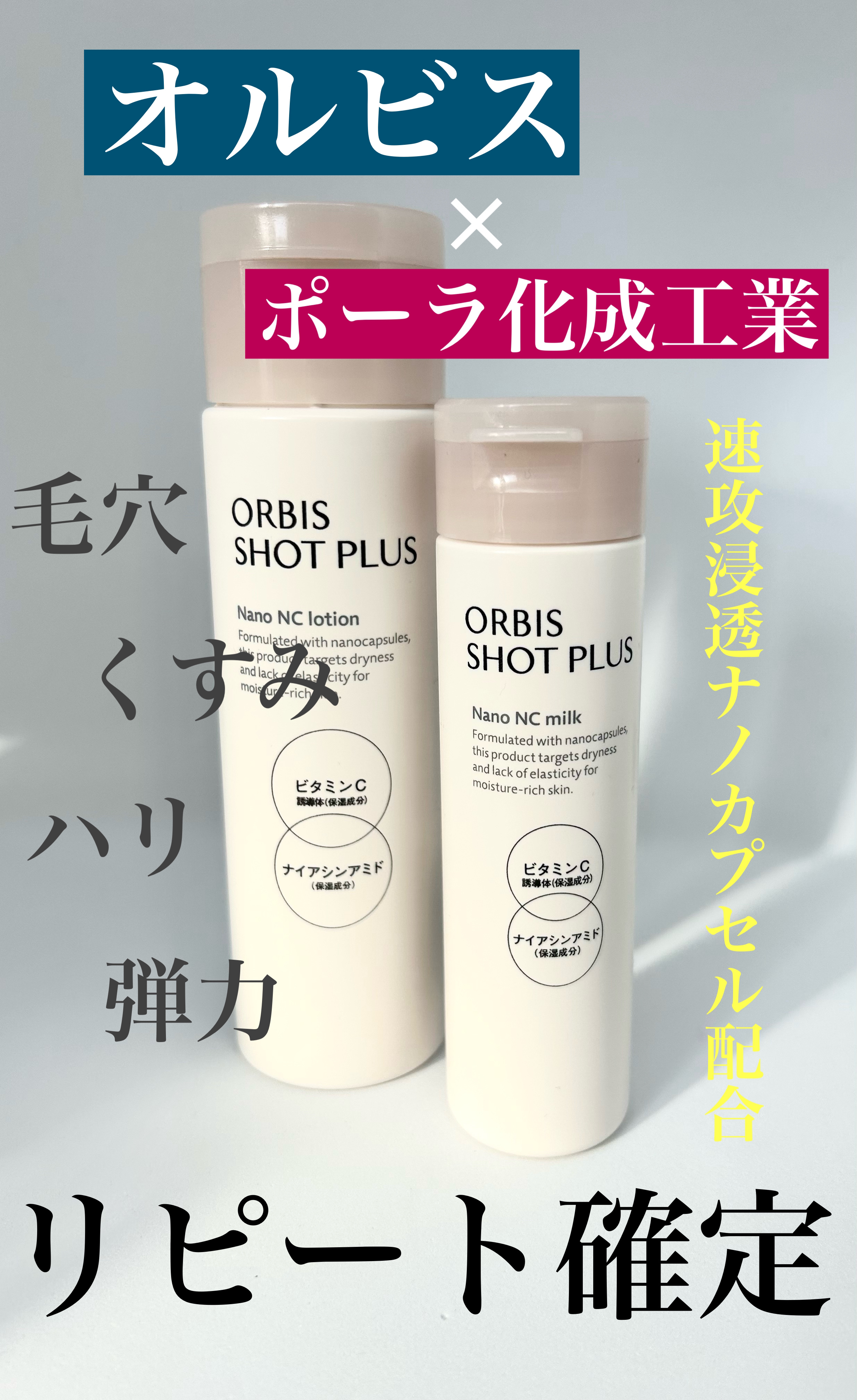 オルビス ショットプラス ナノ NC ローション/オルビス/化粧水を使ったクチコミ（1枚目）