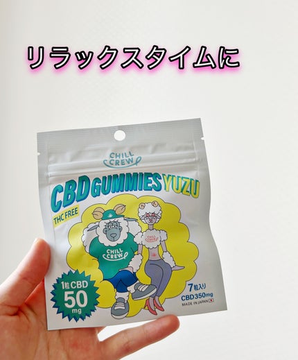 CBDグミ/CHILL CREW/食品を使ったクチコミ(1枚目)