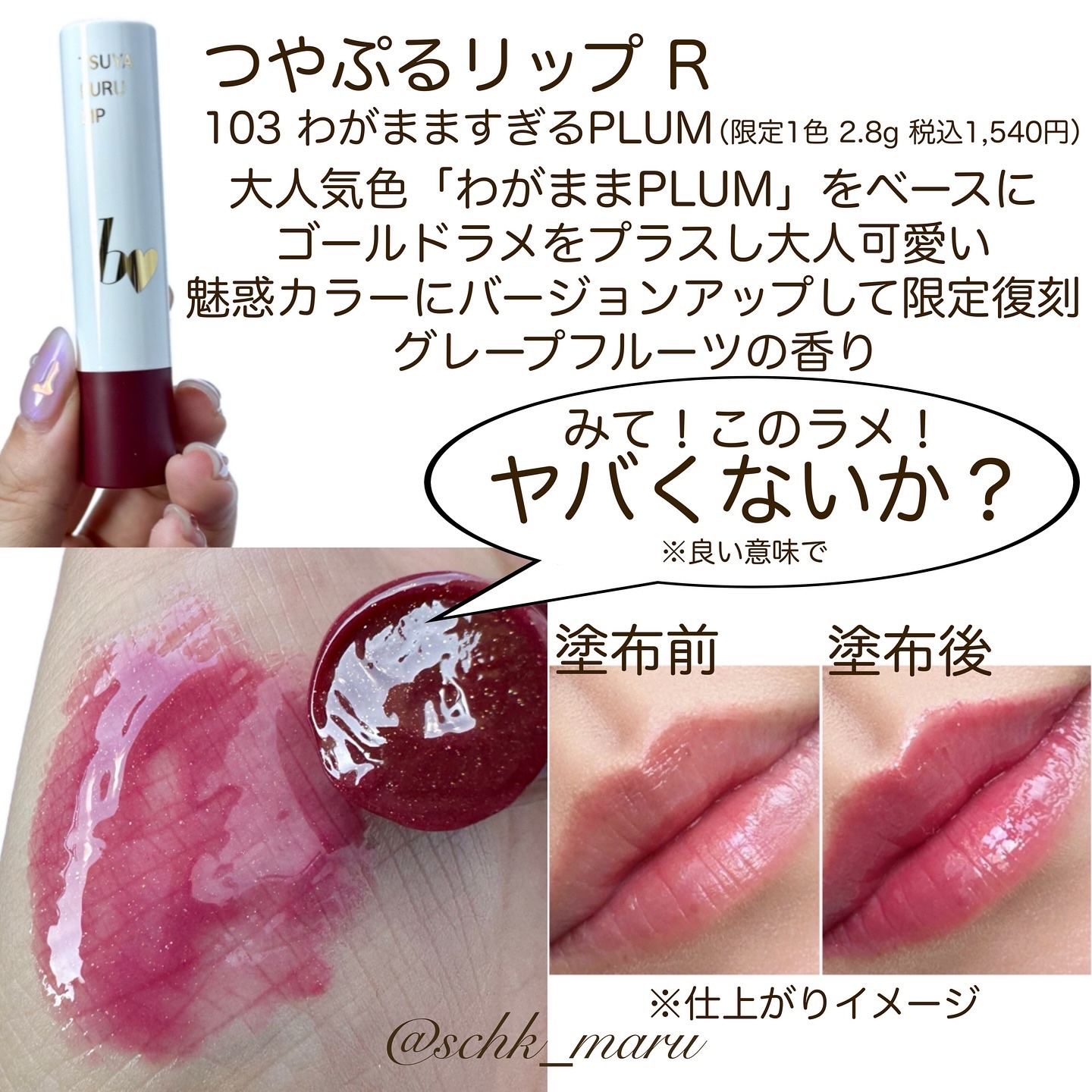 B IDOL 口紅 わがままPLUM 50本セット定価1540✖︎50 B16 つやぷるリップR｜b idol他、2商品を使った口コミ - . ＼限定っ