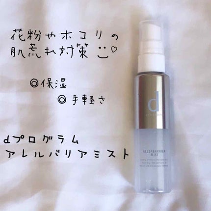 アレルバリア ミスト/d プログラム/ミスト状化粧水を使ったクチコミ(1枚目)
