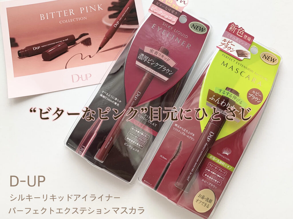 パーフェクトエクステンション マスカラ for カール/D-UP/マスカラを使ったクチコミ（1枚目）