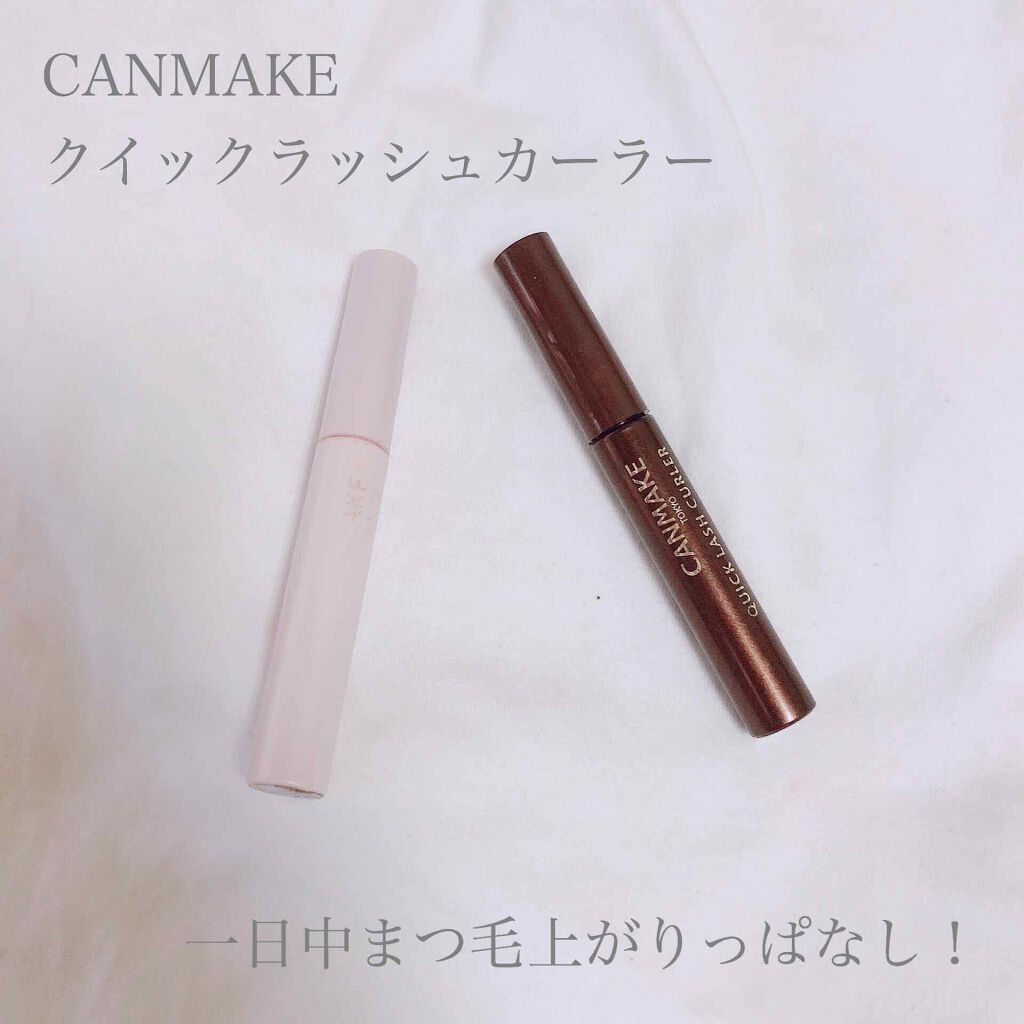 クイックラッシュカーラー/キャンメイク/マスカラ下地を使ったクチコミ（1枚目）