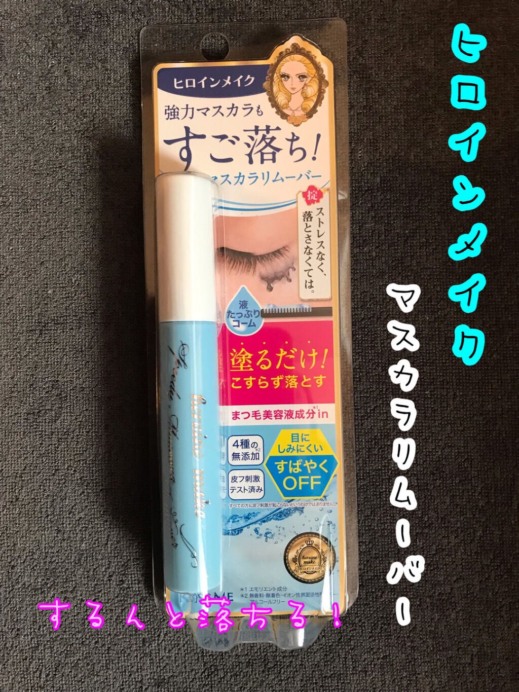 ヒロインメイクSP スピーディーマスカラリムーバー/ヒロインメイク/ポイントメイクリムーバーを使ったクチコミ(1枚目)