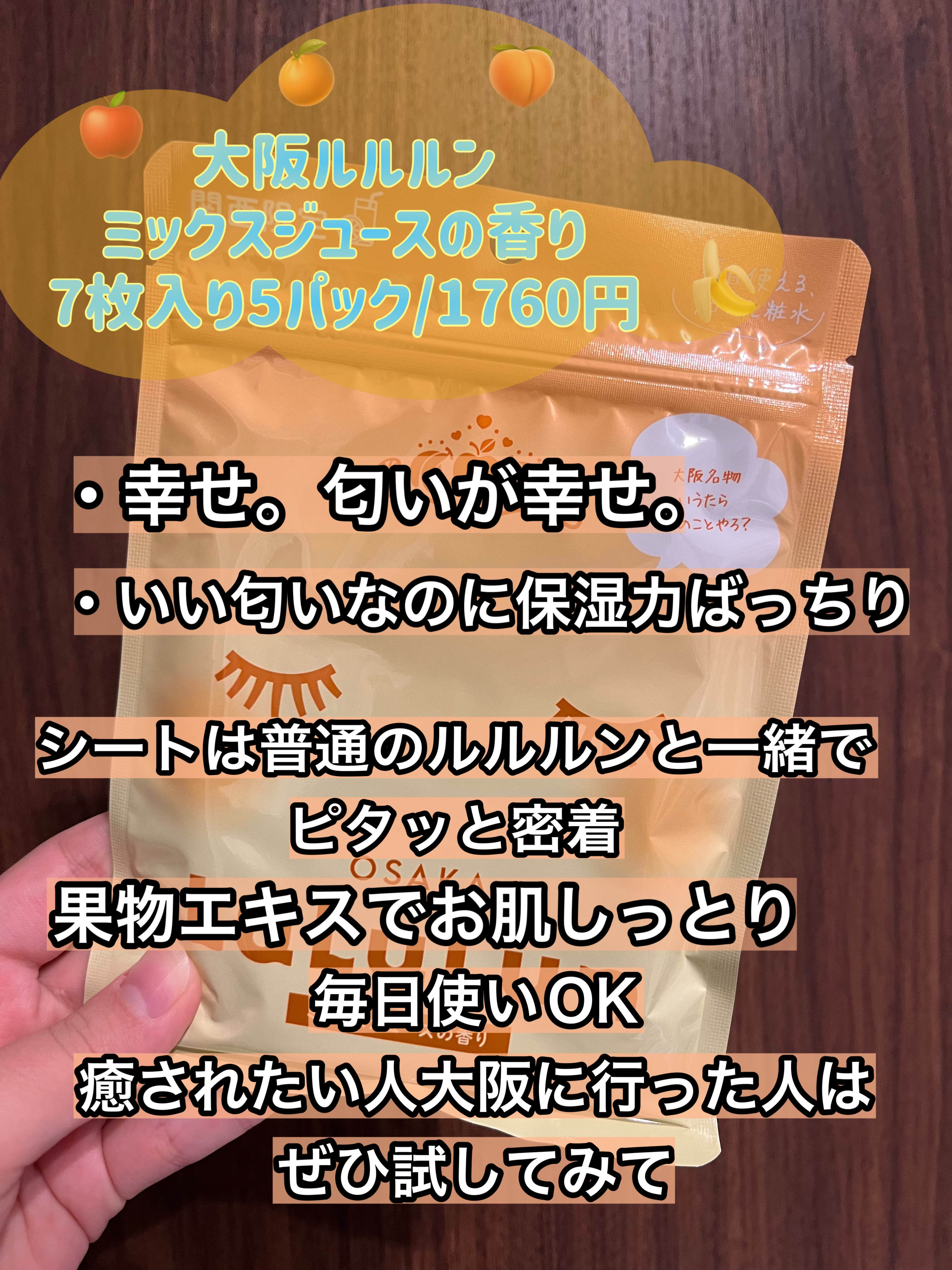 大阪ルルルン（ミックスジュースの香り）/ルルルン/シートマスク・パックを使ったクチコミ（3枚目）