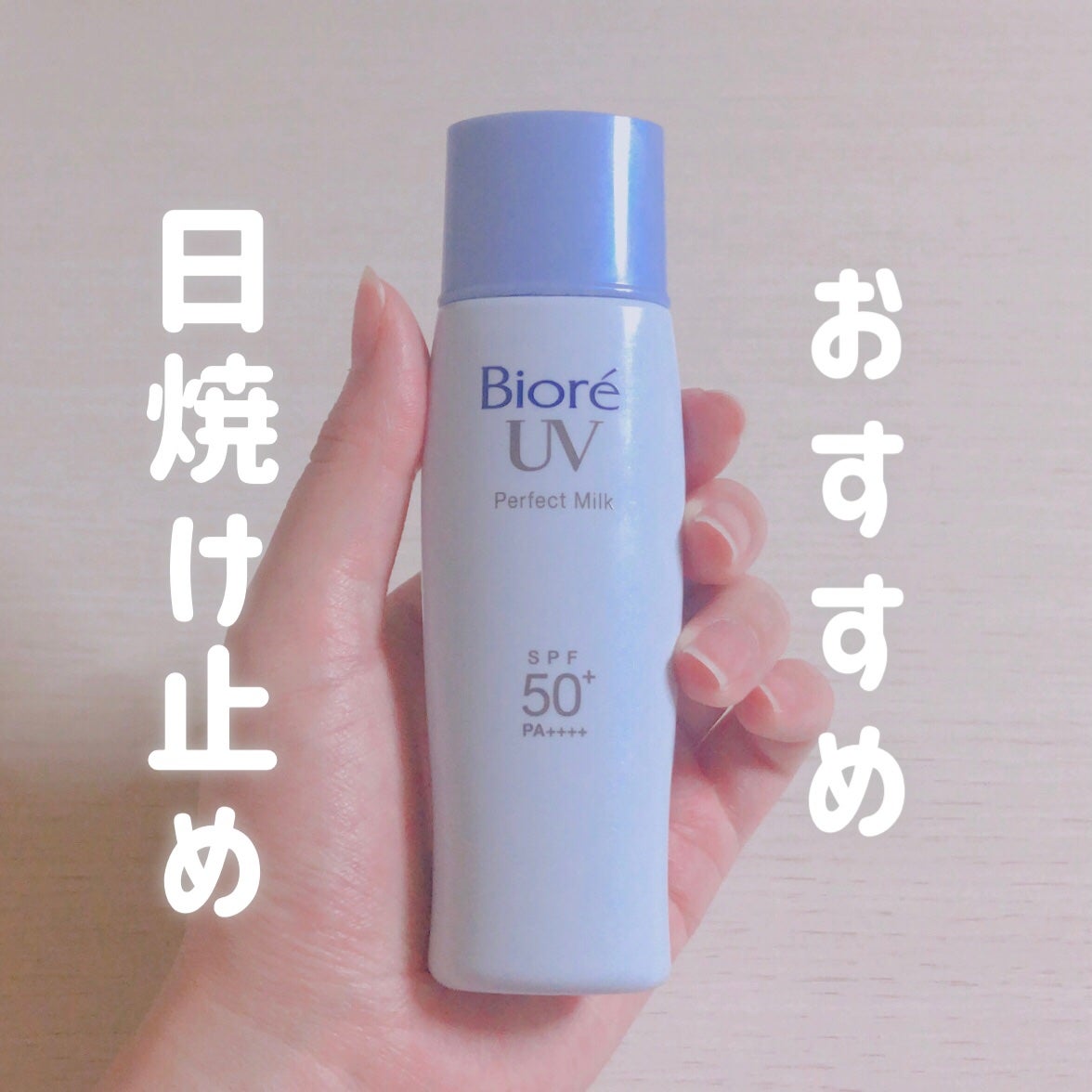 UV さらさらパーフェクトミルク /ビオレ/日焼け止めミルクを使ったクチコミ(1枚目)