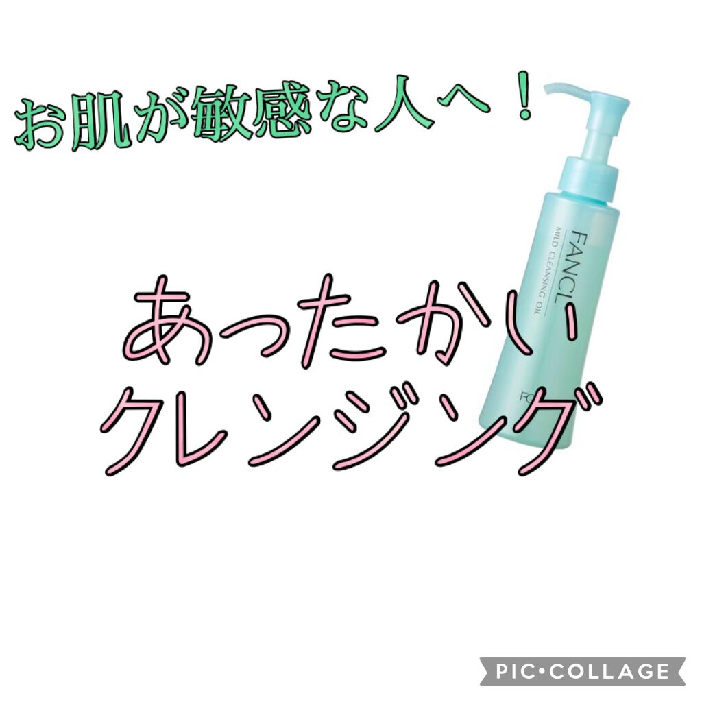 マイルドクレンジング オイル/ファンケル/オイルクレンジングを使ったクチコミ（1枚目）
