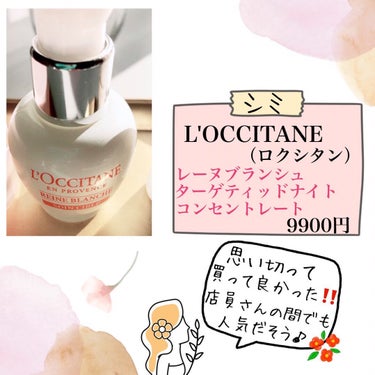 レーヌブランシュ ターゲティッドナイトコンセントレート/L'OCCITANE/美容液を使ったクチコミ（3枚目）