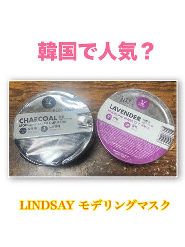 LINDSAY モデリングカップパック ラベンダーのクチコミ「韓国オリーブヤングで人気！？👀🤍
#LINDSAY の #モデリングマスク💡′-

YouTu.....」（1枚目）