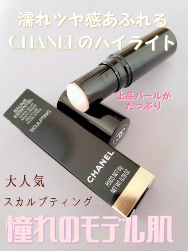 ついにGETしたCHANELのボーム エサンシエル
『スカルプティング』✨✨✨

これをつけるのとつけないのでは大違い！！！
もうこれなしでメイクは完成しません！！！

とても使いやすいスティックで、気