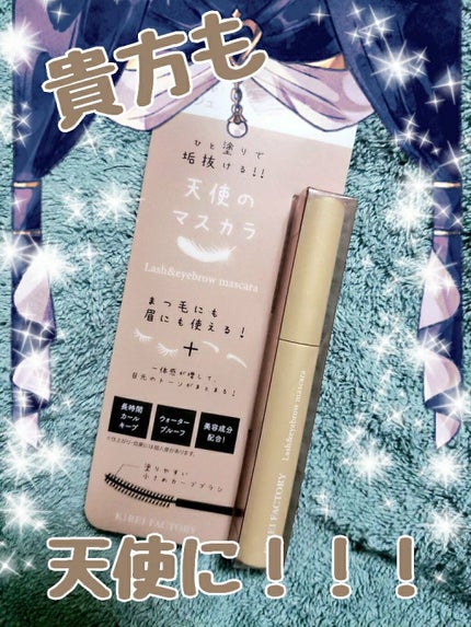 ラッシュ&アイブロウマスカラ/KIREI FACTORY/マスカラを使ったクチコミ(2枚目)