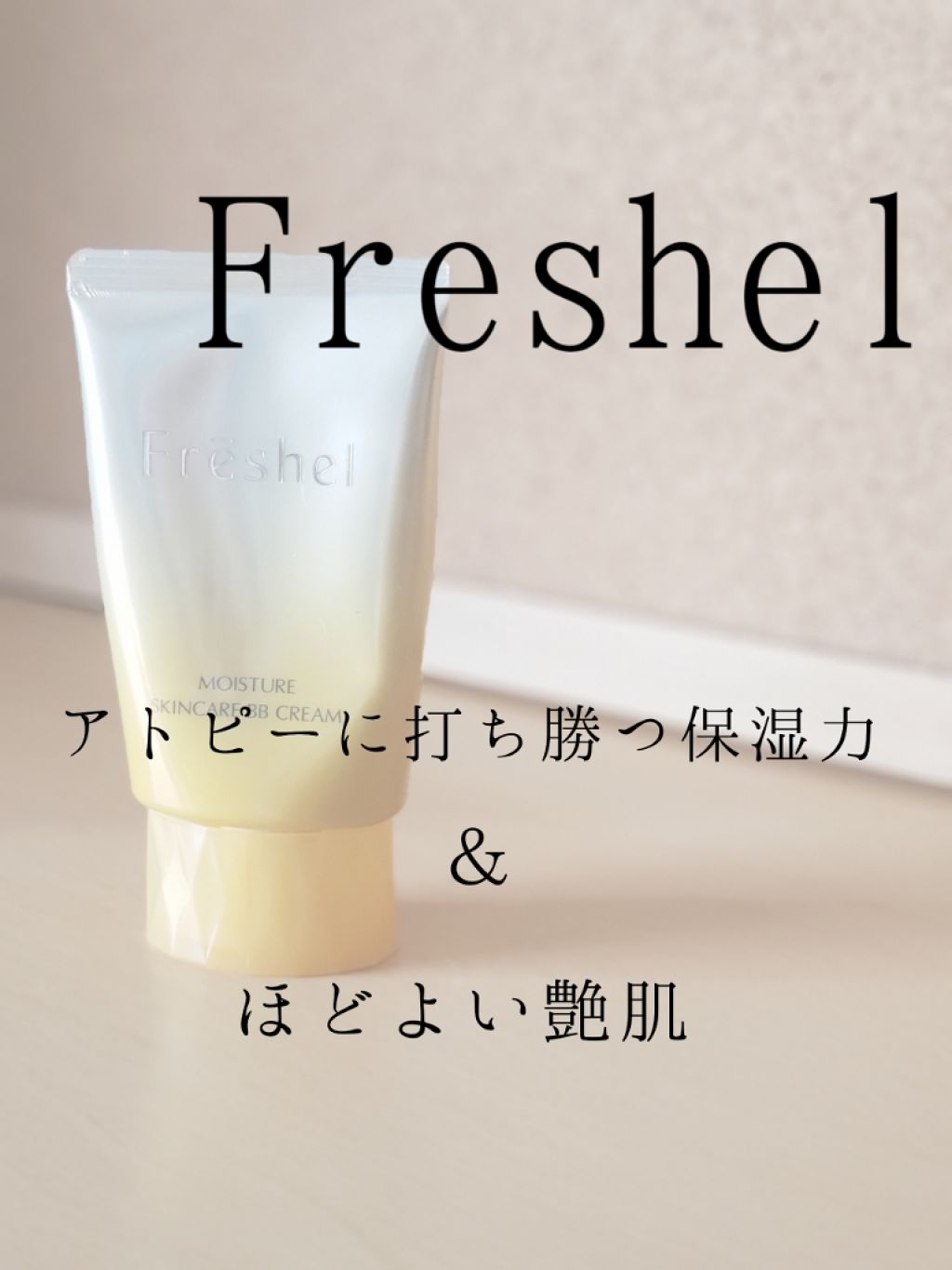 スキンケアBBクリーム(モイスト)/フレッシェル/BBクリームを使ったクチコミ(1枚目)