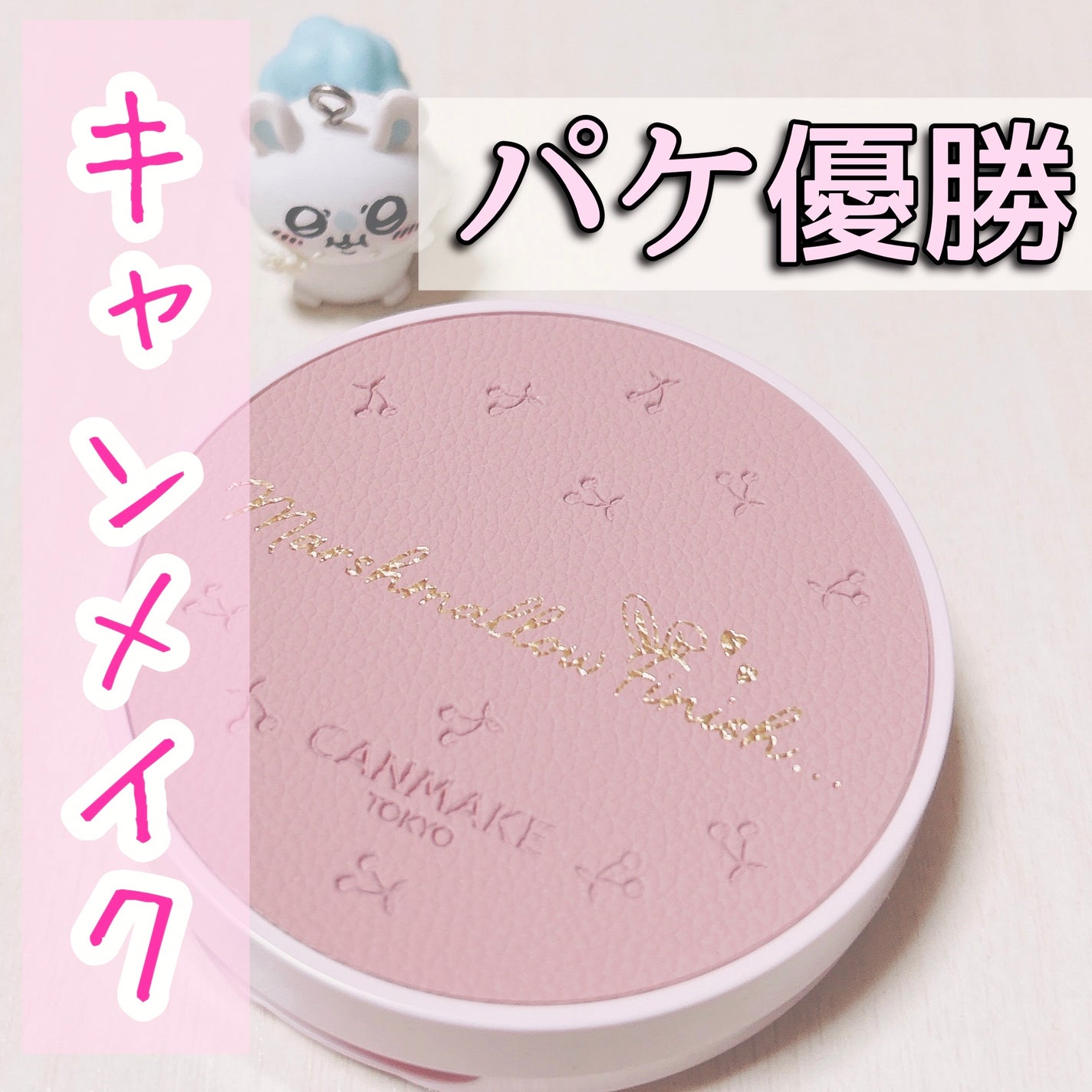マシュマロフィニッシュパウダー/キャンメイク/プレストパウダーを使ったクチコミ(1枚目)