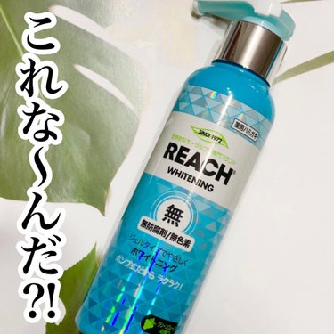 リーチ リーチポンピング歯磨(46cm)のクチコミ「\\ポンプ式で斬新！！！！！//

これ、なんだと思う⁈



💜リーチポンピング歯磨💜
薬用.....」（1枚目）