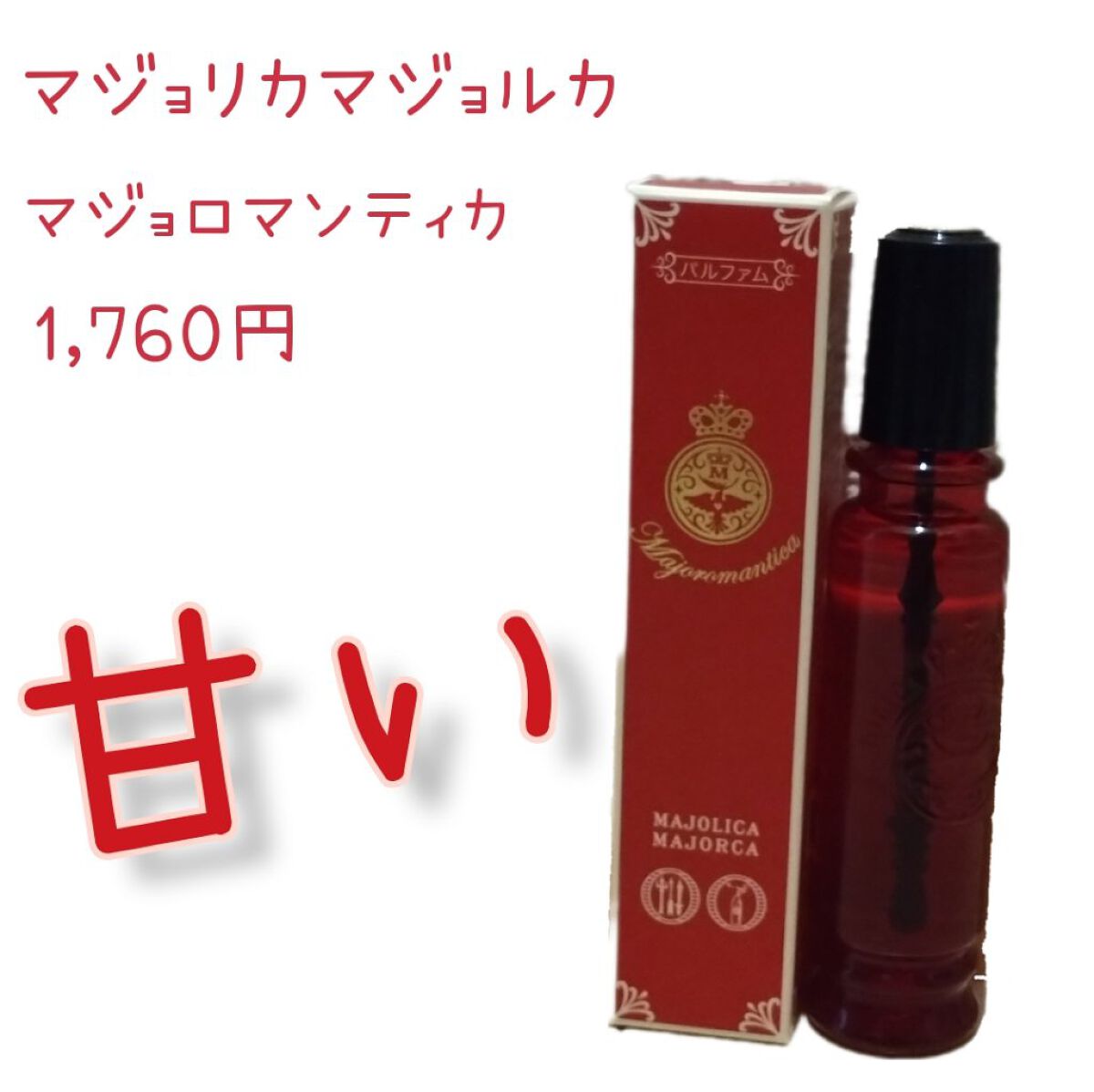 マジョロマンティカ/MAJOLICA MAJORCA/香水(レディース)を使ったクチコミ（1枚目）