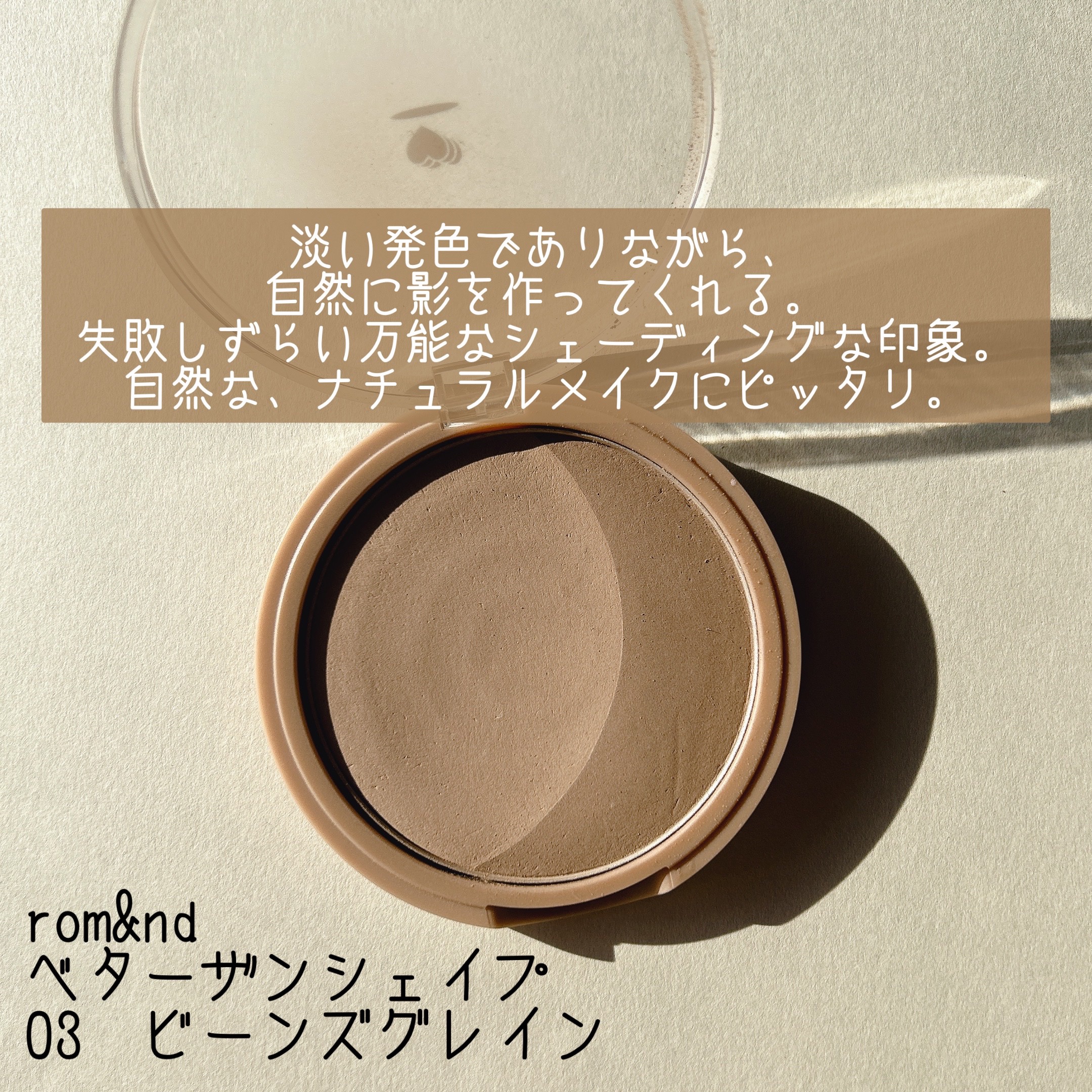 ベターザンシェイプブラシセット/rom&nd/シェーディングを使ったクチコミ（3枚目）