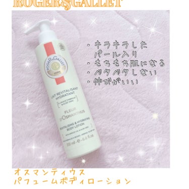 ロジェ・ガレ オスマンティウスパフューム ボディローションのクチコミ「ROGER&GALLET(ロジェ・ガレ)
オスマンティウス パフューム ボディローション

✽.....」（1枚目）