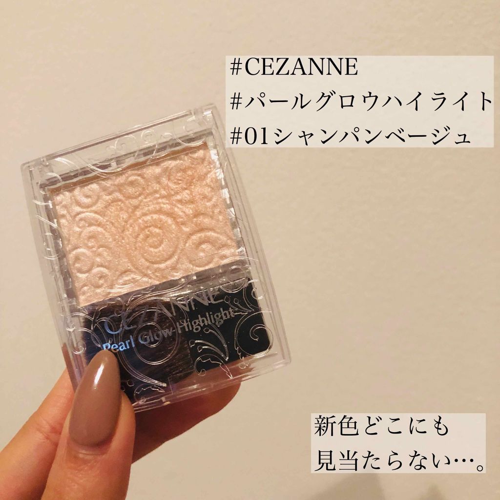 パールグロウハイライト/CEZANNE/パウダーハイライトを使ったクチコミ(1枚目)