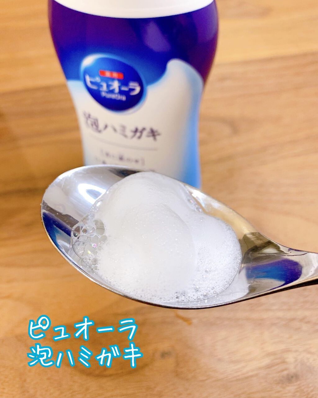 ピュオーラ 泡ハミガキ/ピュオーラ/歯磨き粉を使ったクチコミ（3枚目）