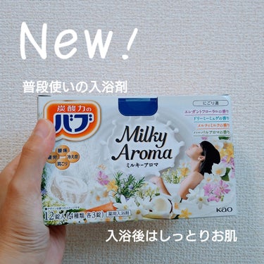 バブ ミルキーアロマ


入浴剤にはまってます、子どもが笑
大人も子どもも入れるものを探して、これは『赤ちゃんから』と表記があったので試してみました。

メルティミルク…バニラ、ココナッツのような甘い香