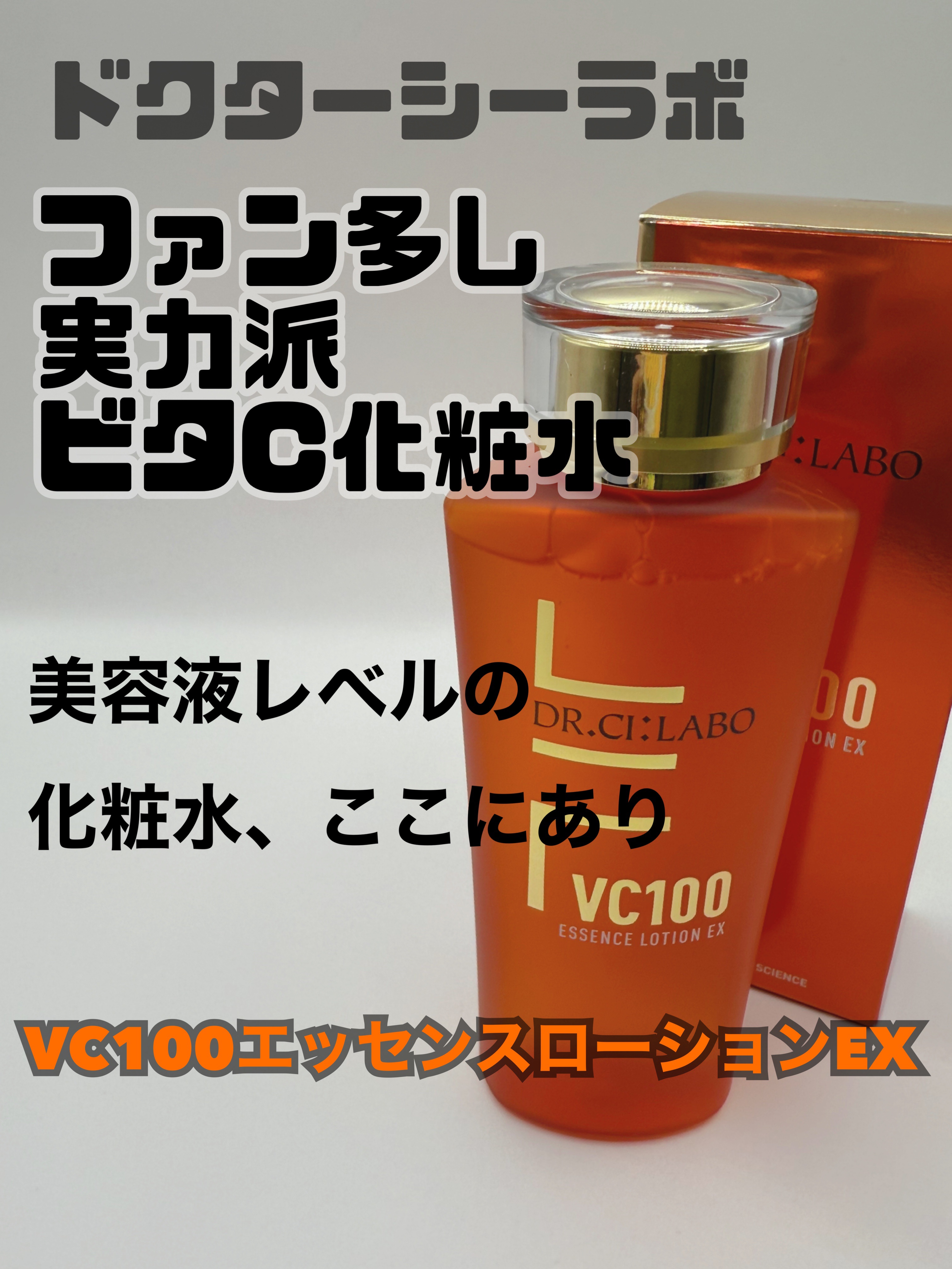 VC100エッセンスローション EX/ドクターシーラボⓇ/化粧水を使ったクチコミ（1枚目）